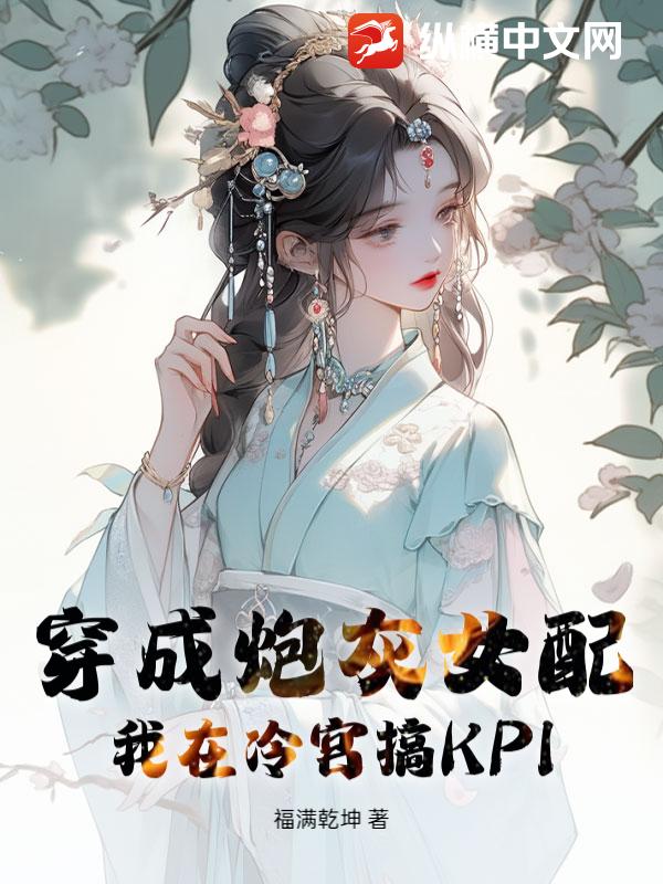 穿成炮灰女配，我在冷宫搞KPI_福满乾坤