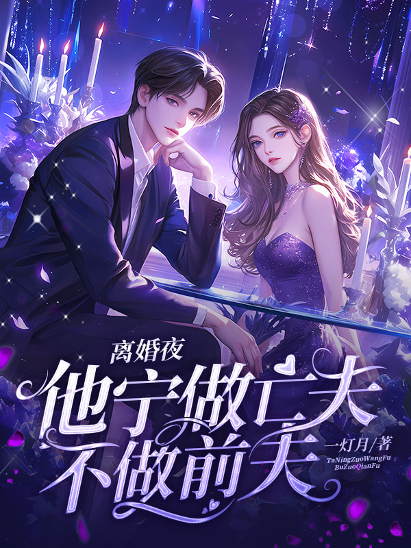 离婚夜，他宁做亡夫，不做前夫
