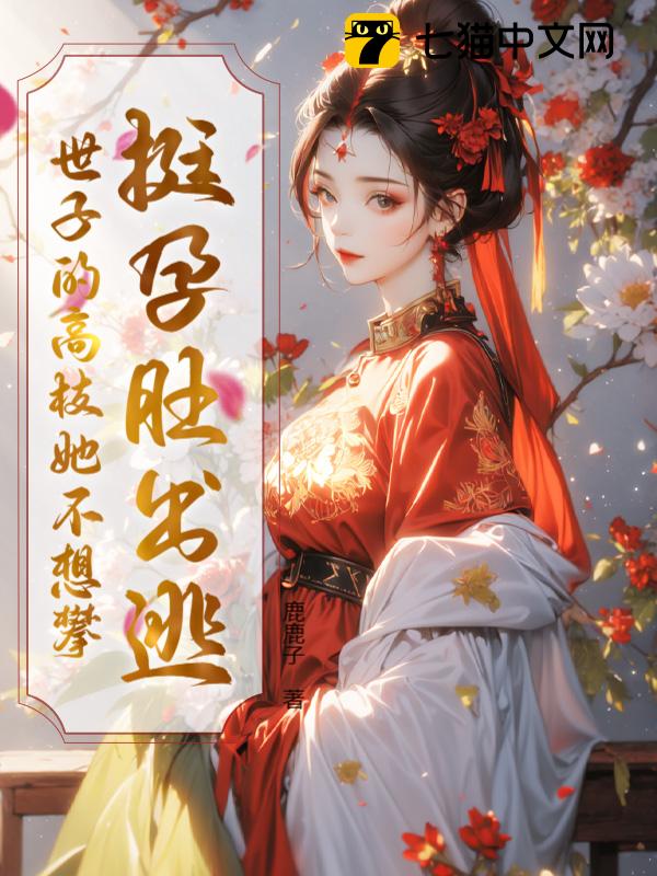 挺孕肚出逃，世子的高枝她不想攀