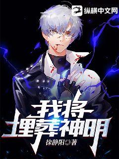 我将埋葬神明