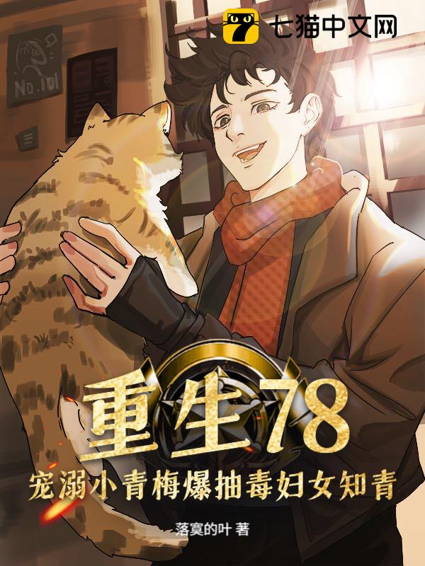 重生78，宠溺小青梅爆抽毒妇女知青