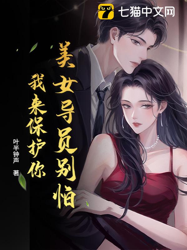 美女导员别怕，我来保护你！