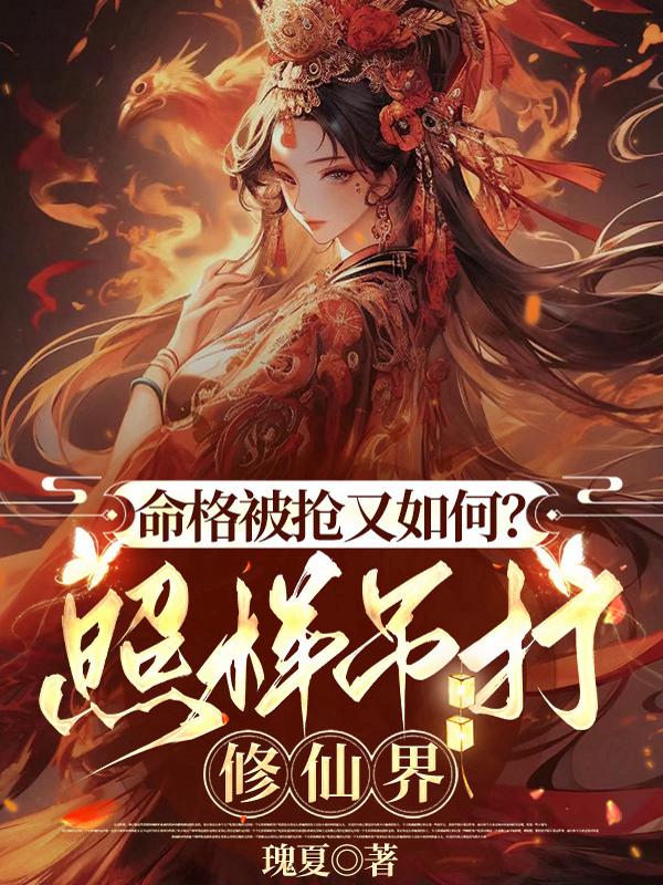 命格被抢又如何？照样吊打修仙界