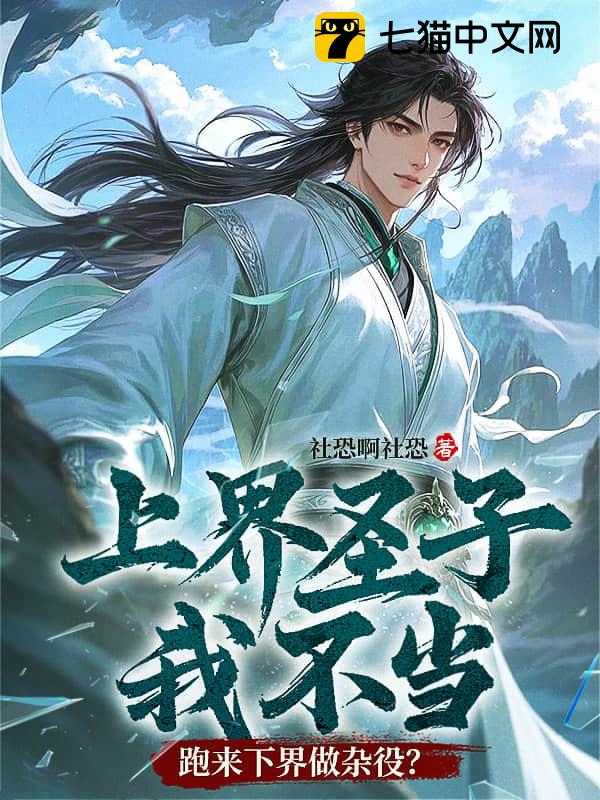 上界圣子我不当，跑来下界做杂役？