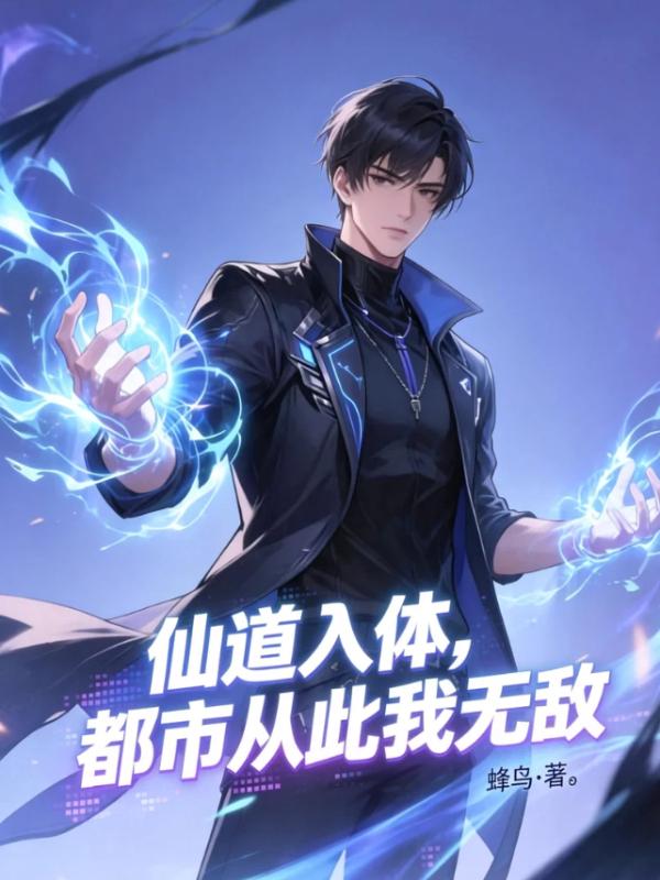 仙道入体，都市从此我无敌