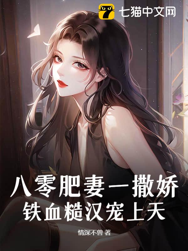 八零肥妻一撒娇，铁血糙汉宠上天