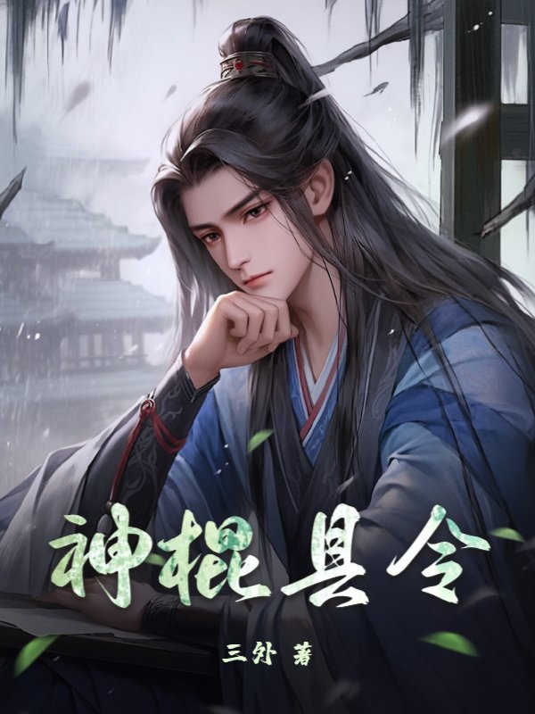 神棍县令