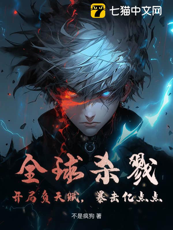 全球杀戮：开局负天赋，暴击亿点点