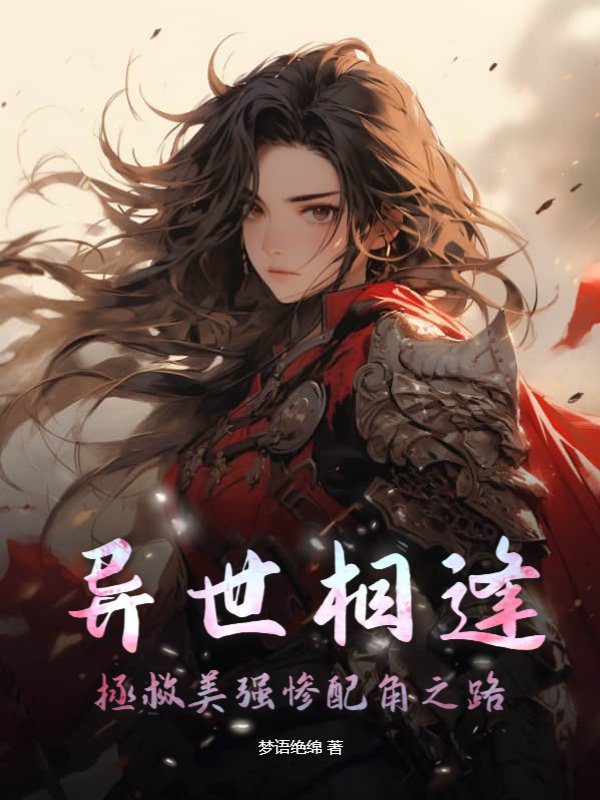异世相逢：拯救美强惨配角之路