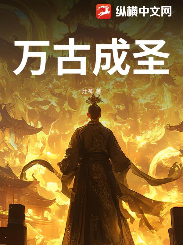 万古成圣