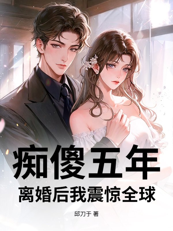 痴傻五年，离婚后我震惊全球
