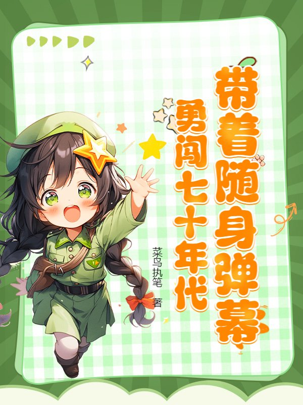 带着随身弹幕，勇闯七十年代