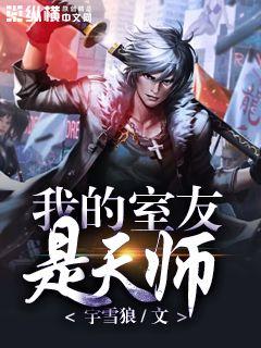 我的室友是天师