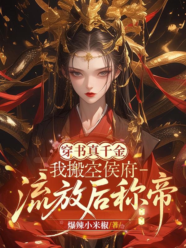 穿书真千金：我搬空侯府，流放后称帝