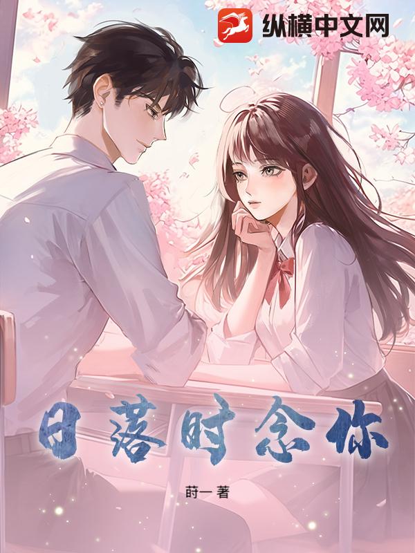 日落时念你