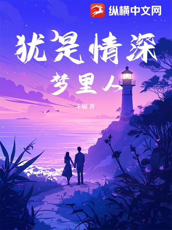 犹是情深梦里人