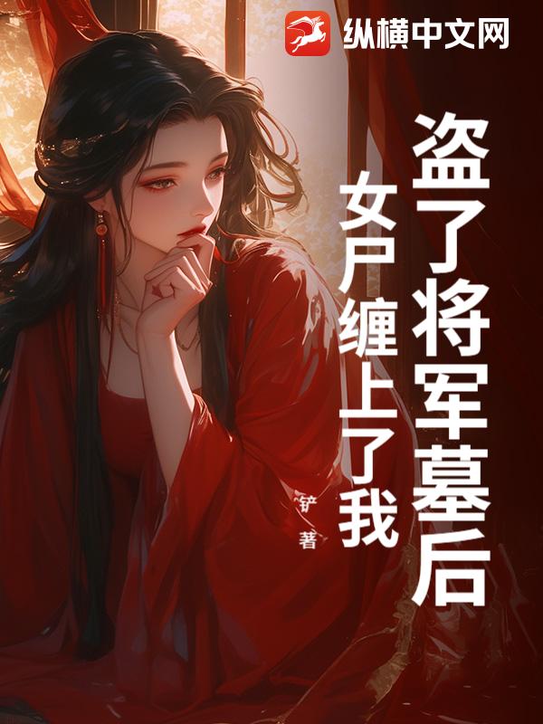 盗了将军墓后，女尸缠上了我