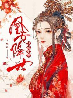 妖孽重生：凰女降世