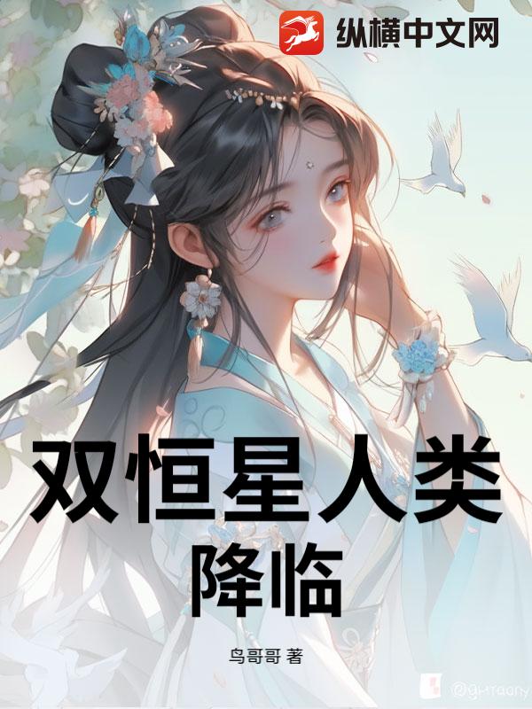 双恒星人类降临