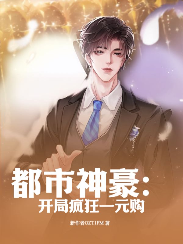 都市神豪：开局疯狂一元购小说