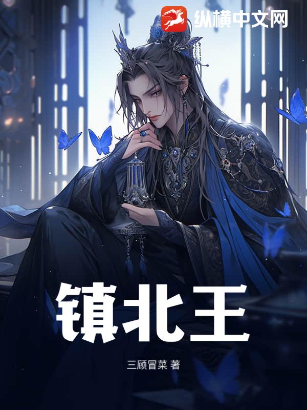 镇北王！！！