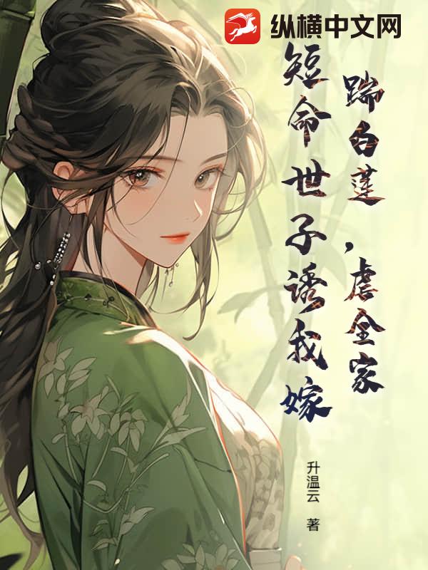 踹白莲，虐全家，短命世子诱我嫁