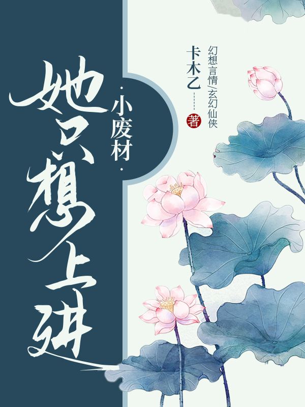 小废材她只想上进