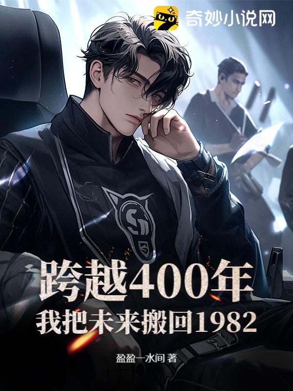 跨越400年：我把未来搬回1982