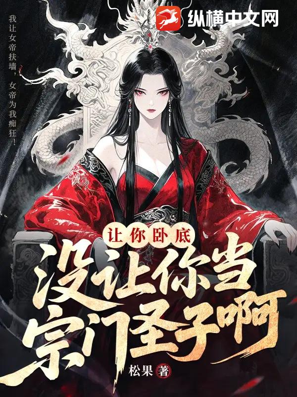 让你卧底，没让你当宗门圣子啊？