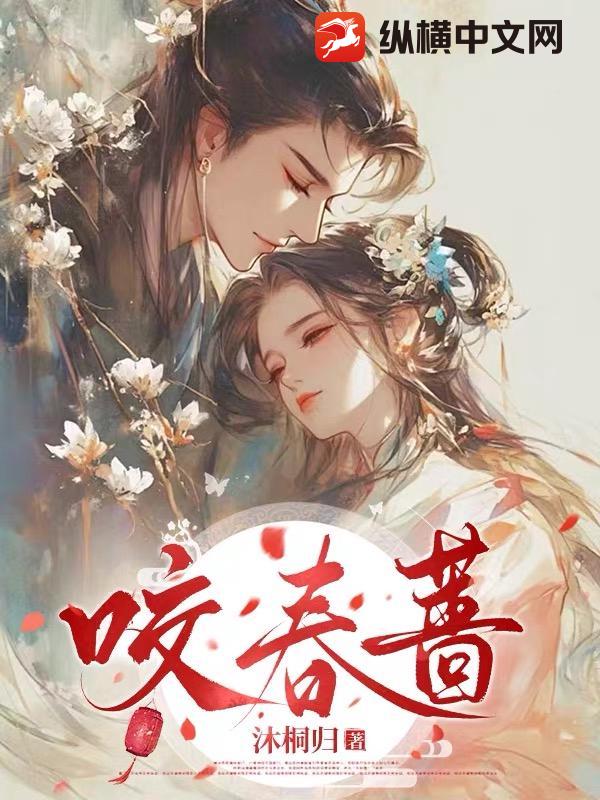 咬春蔷
