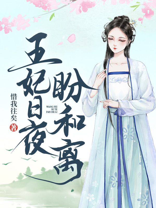 王妃日夜盼和离