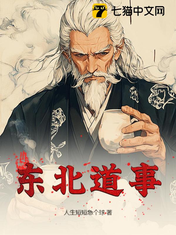 东北道事