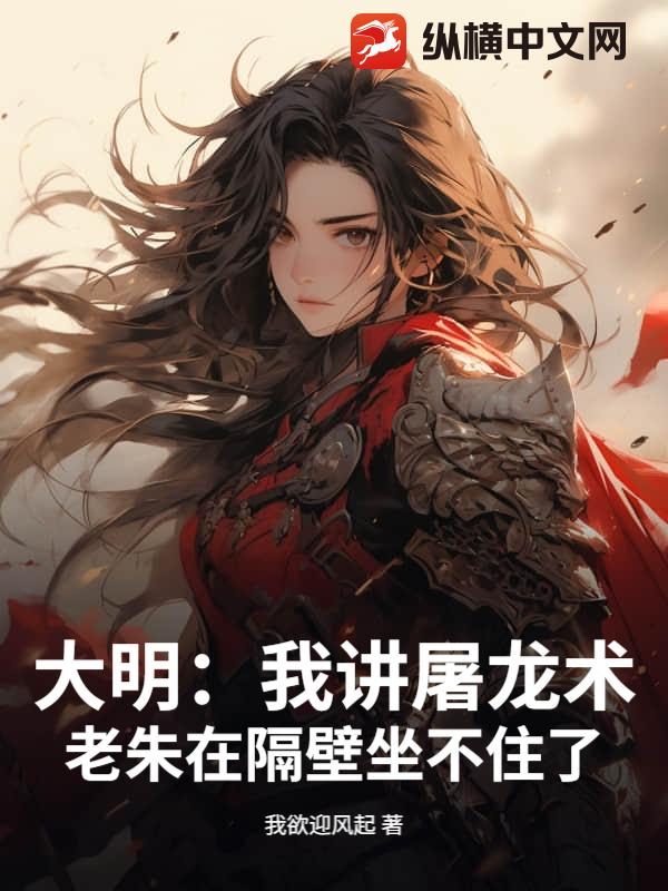 大明:我讲屠龙术,老朱在隔壁坐不住了