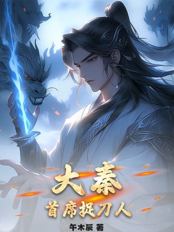 大秦：首席捉刀人