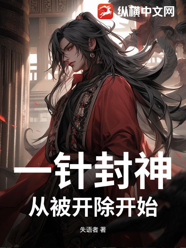 一针封神：从被开除开始