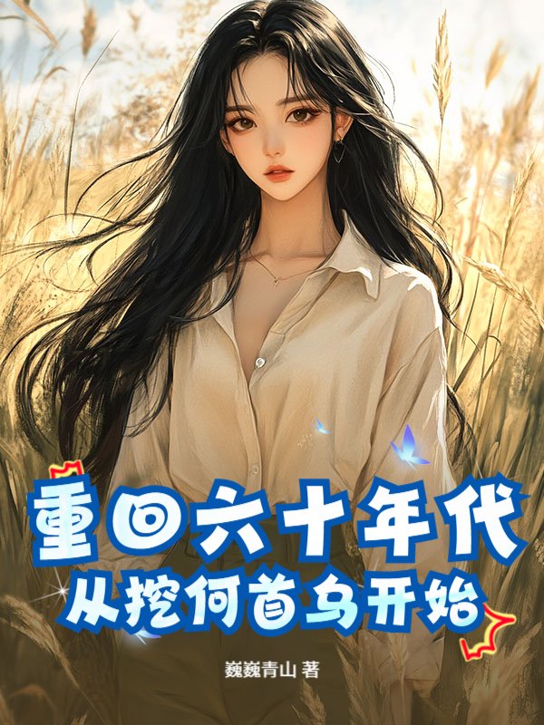 重回六十年代，从挖何首乌开始