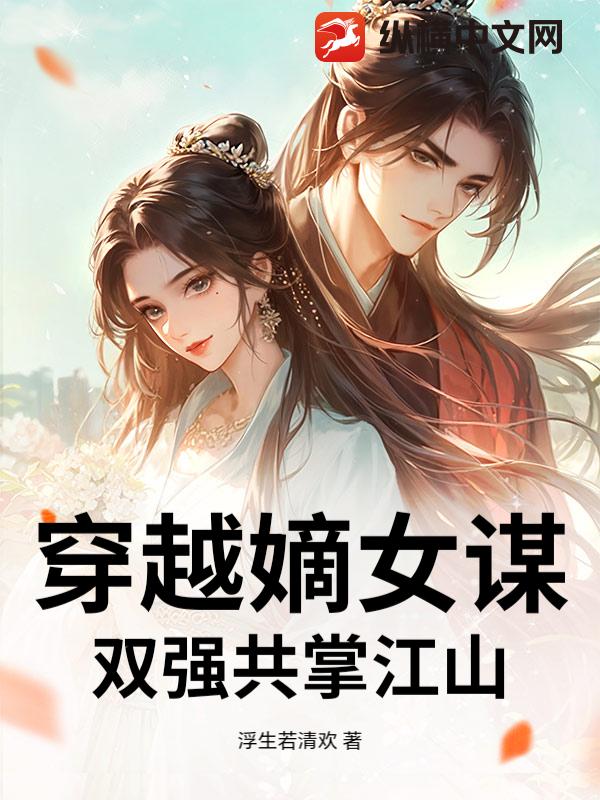 穿越嫡女谋：双强共掌江山
