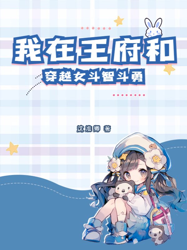 我在王府和穿越女斗智斗勇