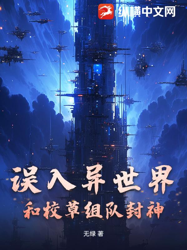 误入异世界：和校草组队封神_无绿