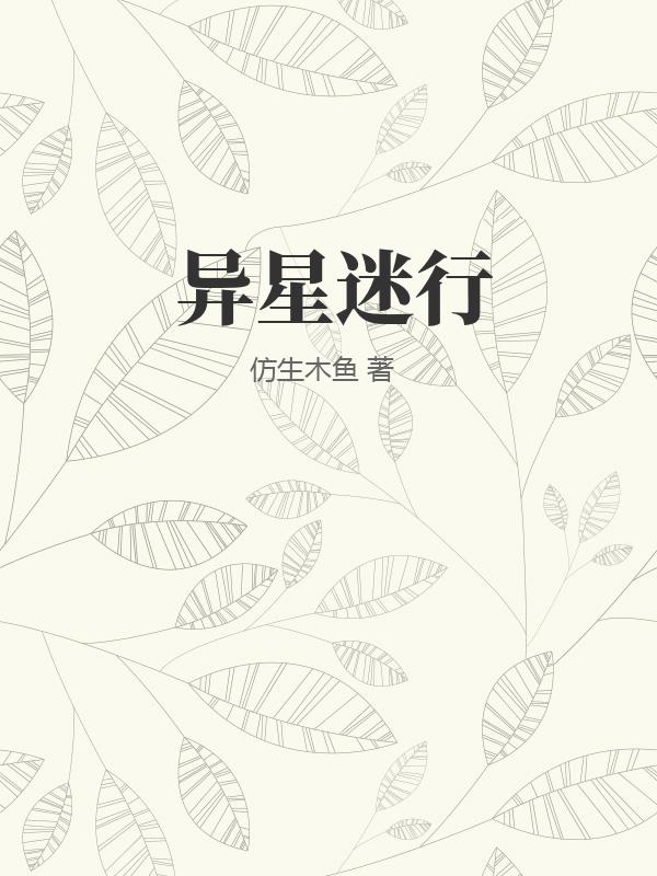 异星迷行
