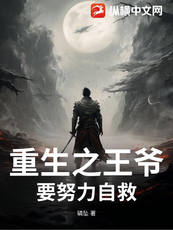 重生之王爷要努力自救