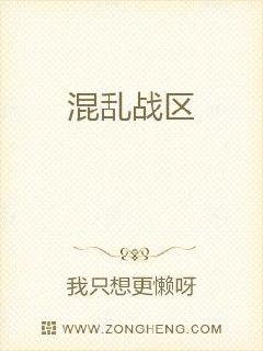 混乱战区