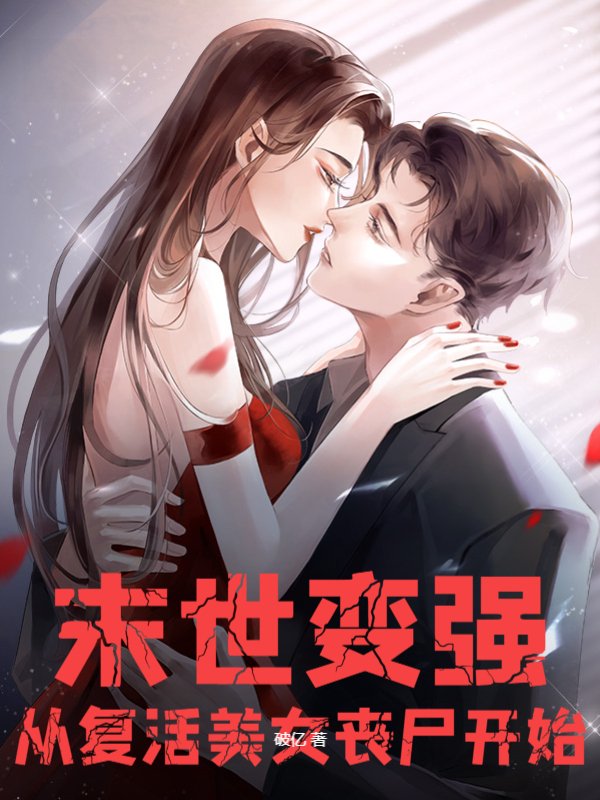 末世变强：从复活美女丧尸开始