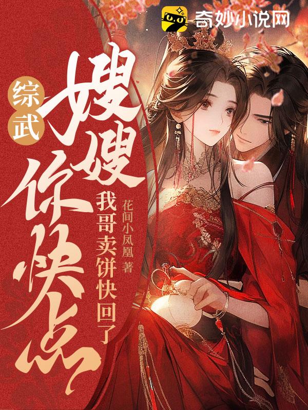 综武：嫂嫂你快点，我哥卖饼快回了