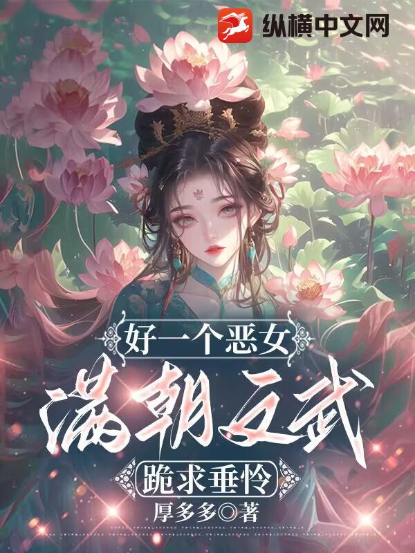 好一个恶女，满朝文武跪求垂怜