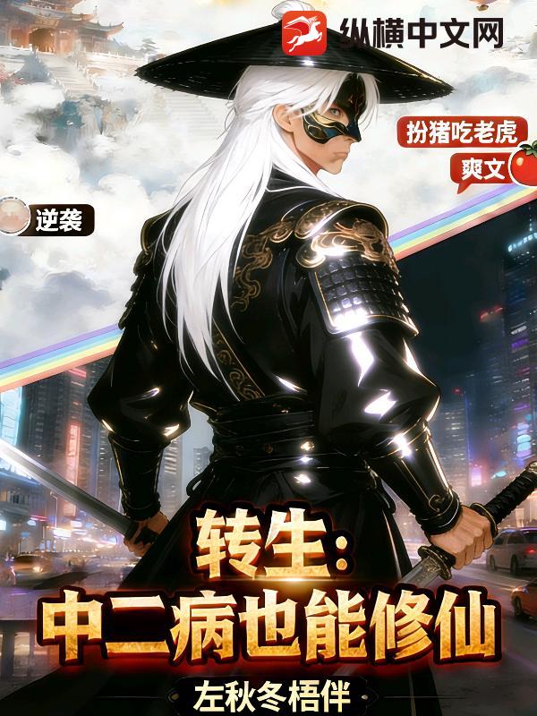 转生：中二病也能修仙
