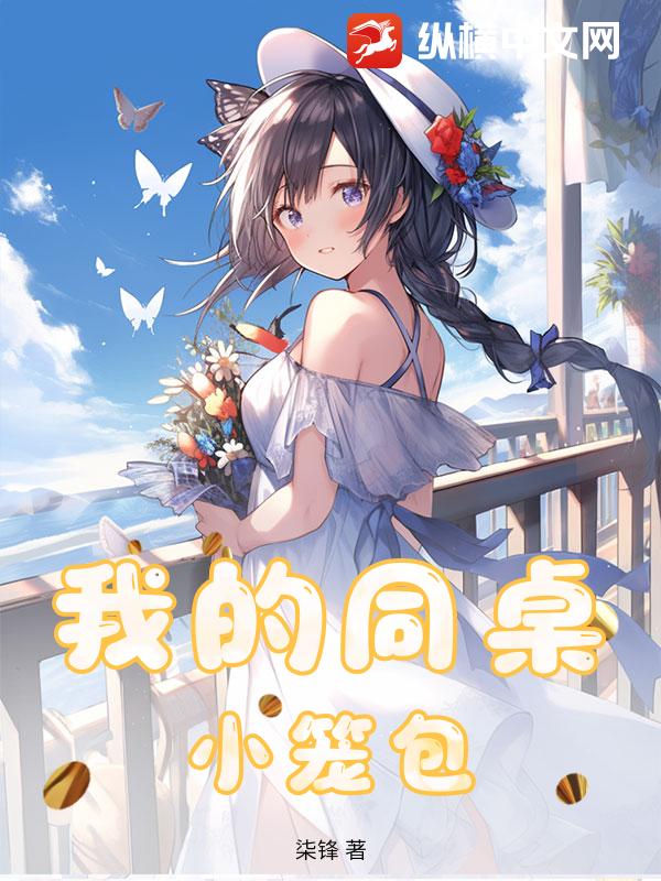 我的同桌小笼包