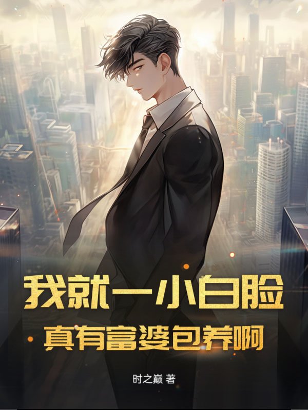 我就一小白脸，真有富婆包养啊？