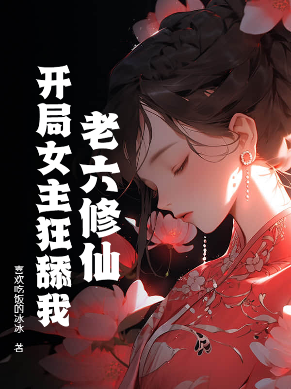 老六修仙：开局女主狂舔我