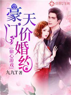 偷心游戏：豪门天价婚约